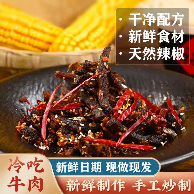 【赠试吃装】冷吃牛肉川味特产香辣休闲零食下饭开袋即食下酒好物