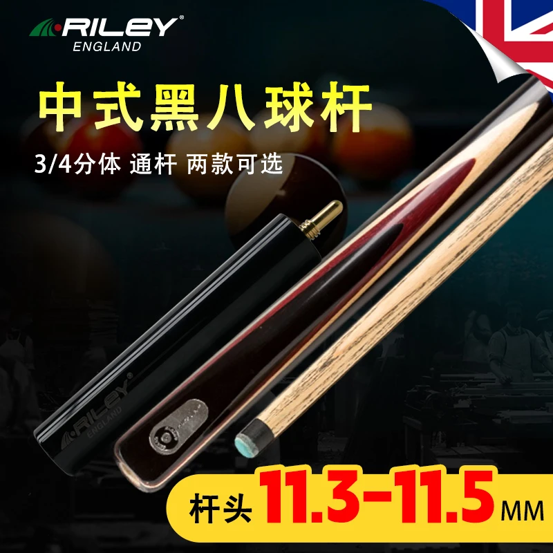英国Riley莱利中式黑八台球杆RB8-100/101桌球大头杆3/4分体通杆