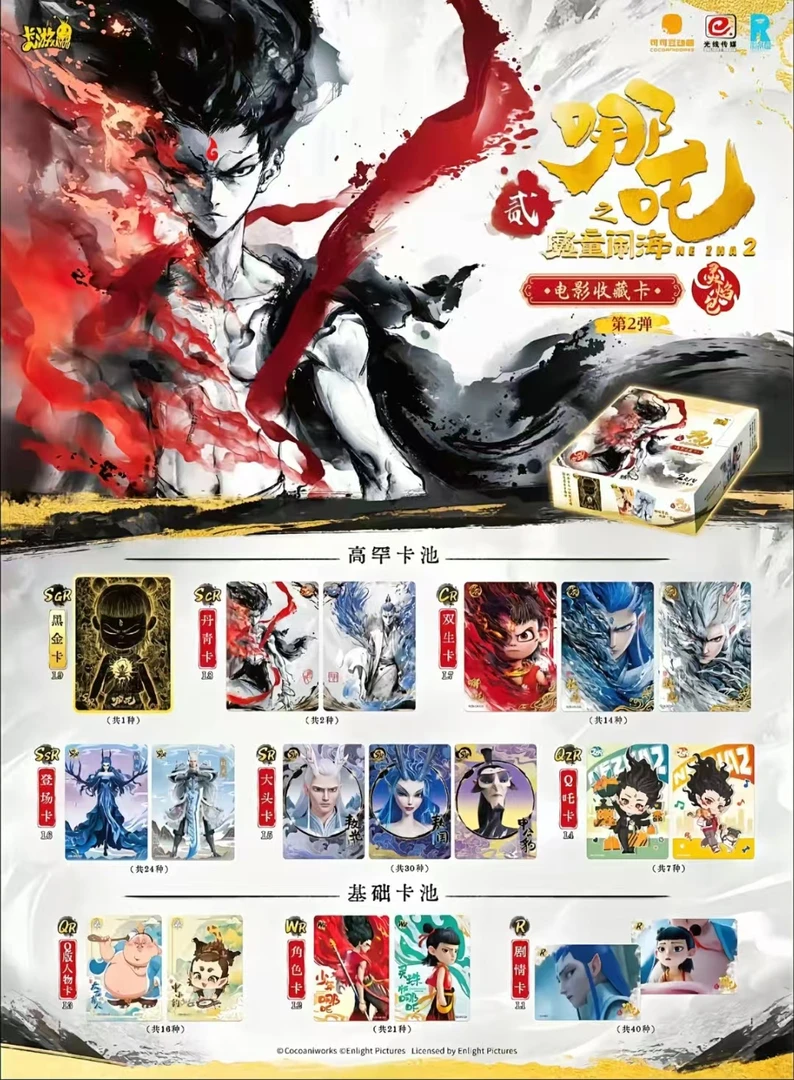 【WR刺盒】哪吒之魔童闹海电影收藏卡灵焰包第二弹（代拆）