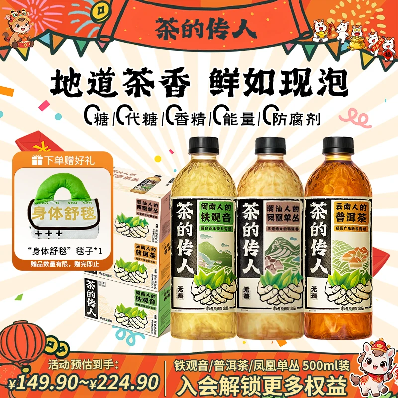 【赠“身体舒毯”】茶的传人铁观音普洱茶凤凰单丛无糖秋冬茶饮料