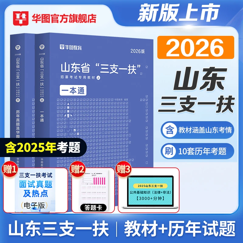 山东三支一扶2026备考书】华图官方教材考试资料试卷公共基础知识