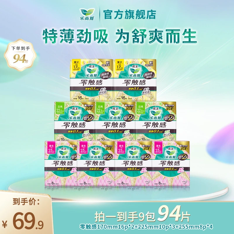 【乐而雅官方】花王乐而雅零触感瞬吸透气棉柔卫生巾日用装9包94片