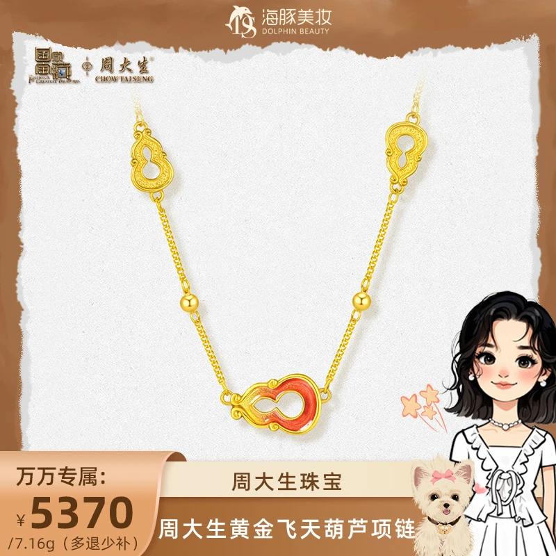 【万万专属】周大生敦煌黄金飞天葫芦项链B0LB0012D