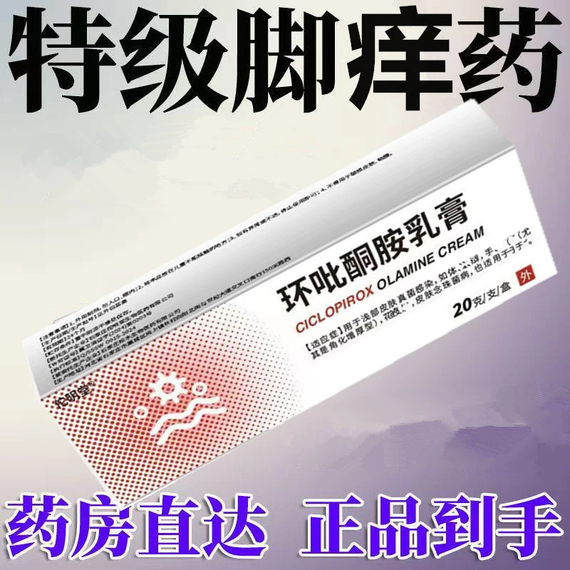 环吡酮胺乳膏狼毒脚部痒脱皮脚起水炮防臭清新止痒抑菌脚部去臭