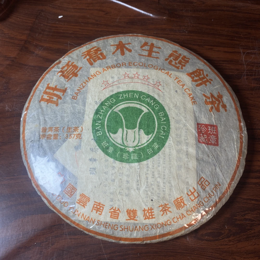【中老期茶】-lot008 2004 五星班章乔木生态饼茶 生茶
