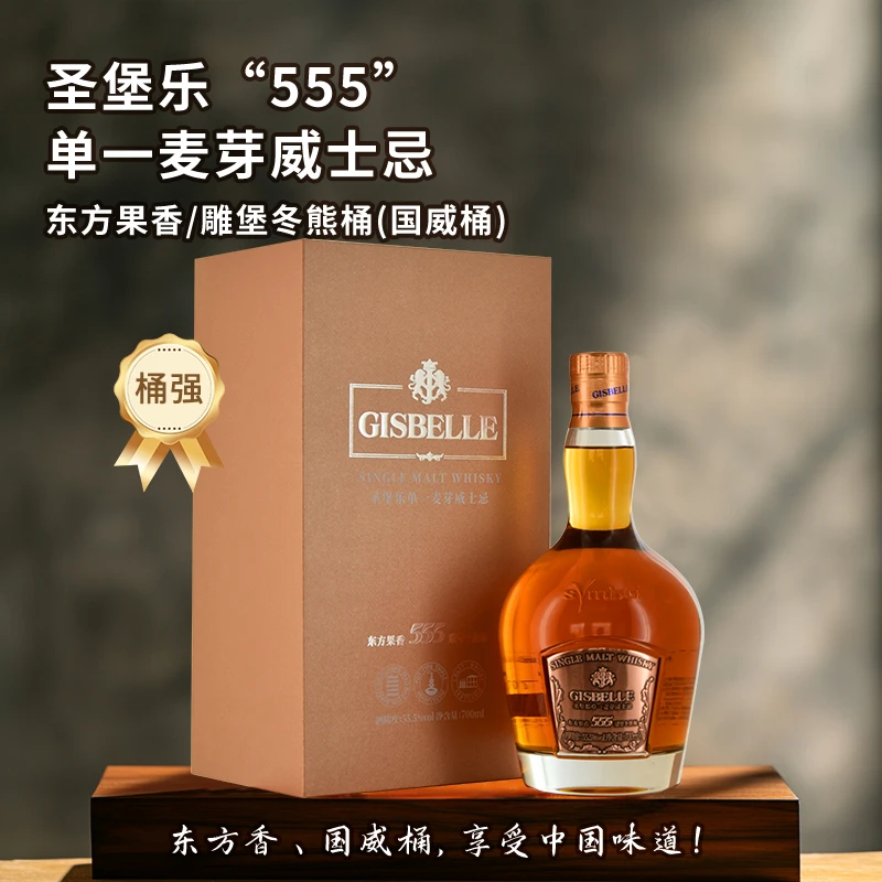 吉斯波尔555国产威士忌果香单一麦芽单桶桶强55.5°