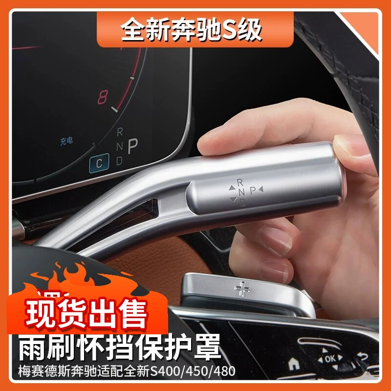 适用于奔驰S级雨刷怀挡保护罩S400L S480 S450L汽车内饰用品大全