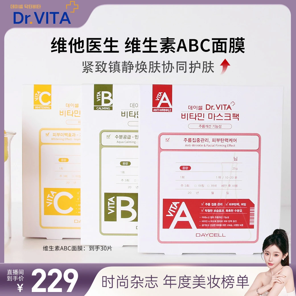 【搭搭专属】Dr.VITA【维生素面膜】清洁保湿深层修护提亮紧致【H】