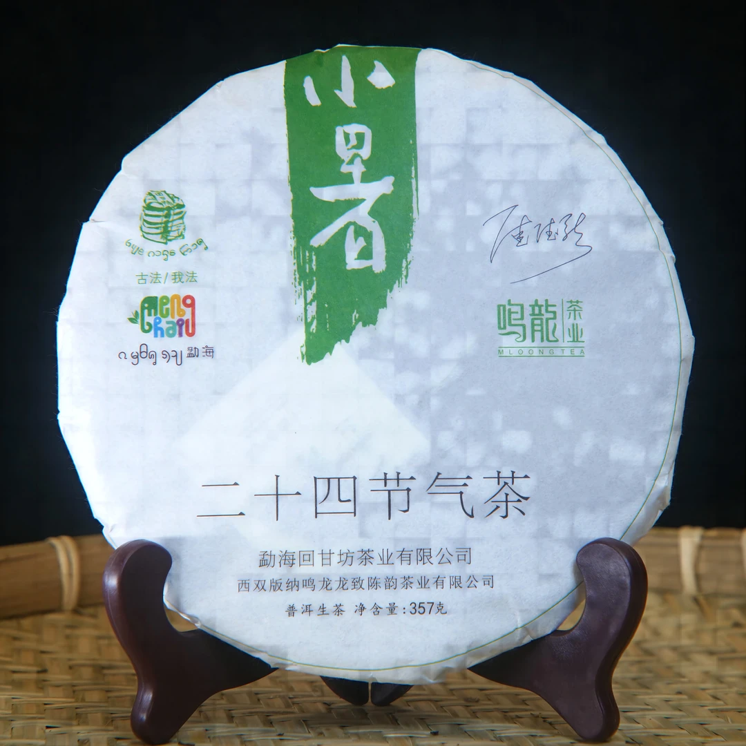 【鸣龙】小暑 生茶 357克/饼
