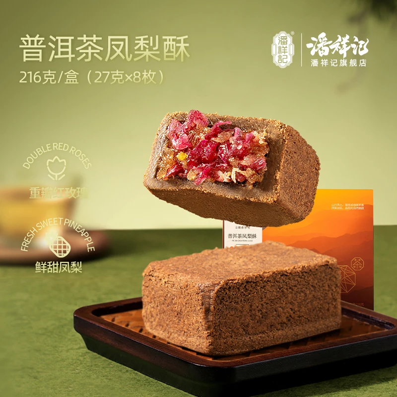 【普洱茶酥系列】潘祥记凤梨酥早餐追剧解馋零食寝室抗饿零食伴手礼