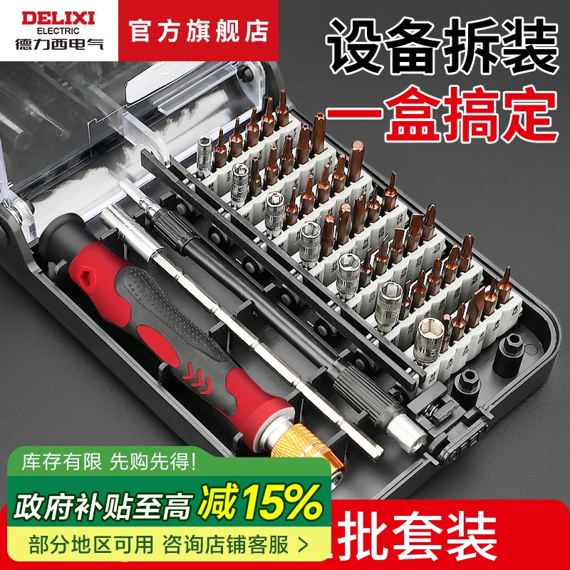 德力西45合1螺丝刀套装一/十字家用小型多功能螺丝批组套强磁吸力