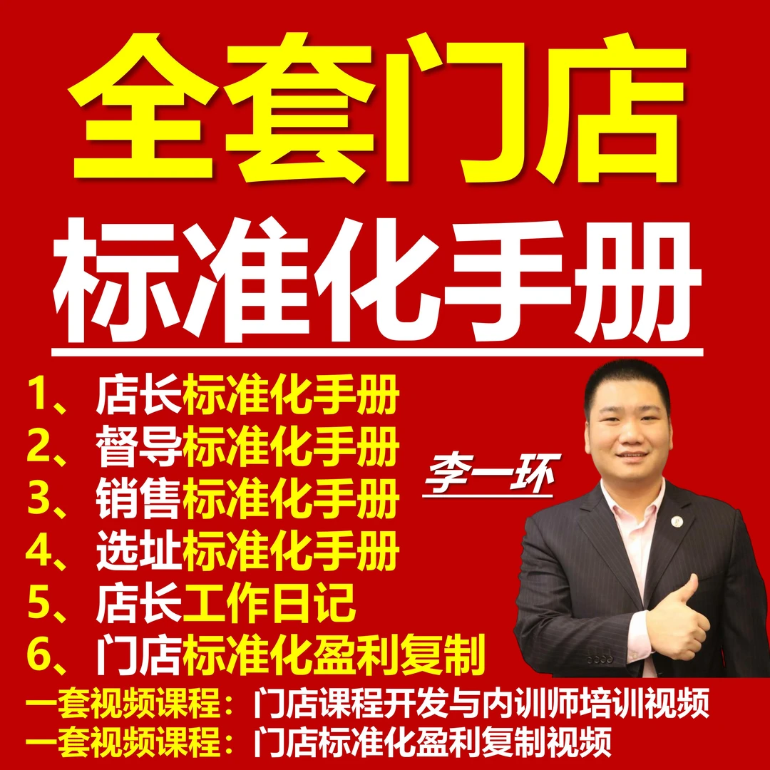 全套门店标准化运营管理手册李一环连锁企业标准化手册店长标准化