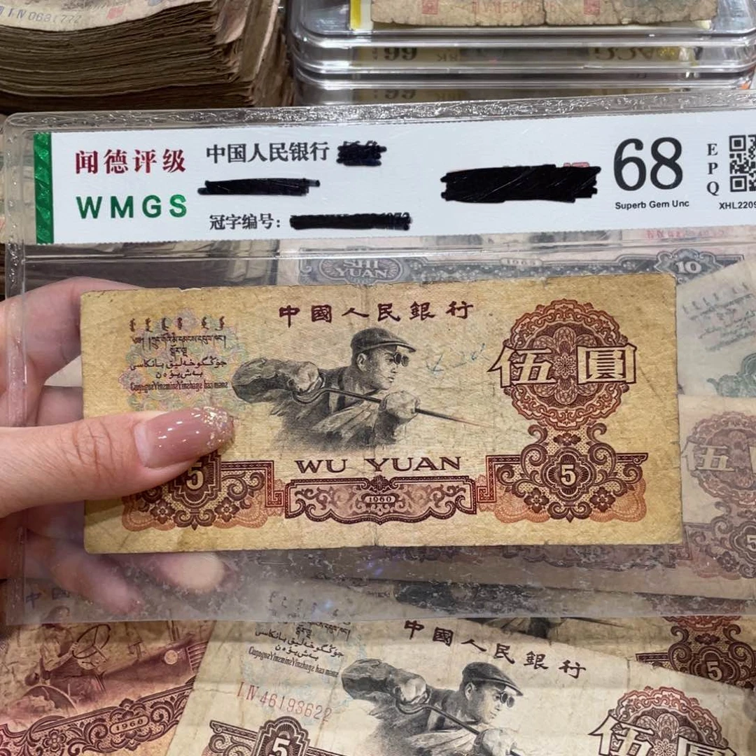 炼钢五元一张，旧品保真