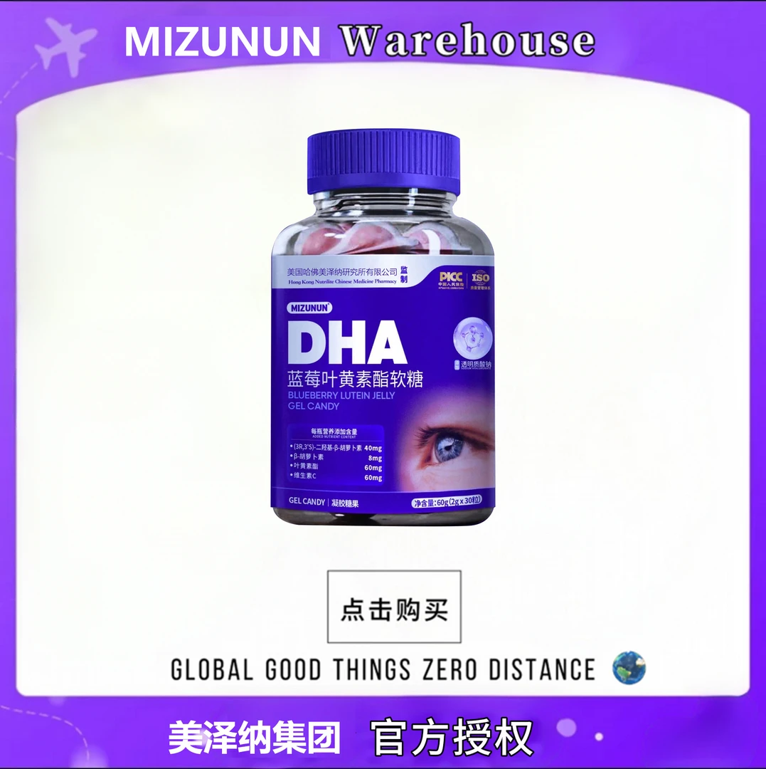 MIZUNUN美泽纳叶黄素酯软糖60g/瓶*8瓶可试吃一瓶BA
