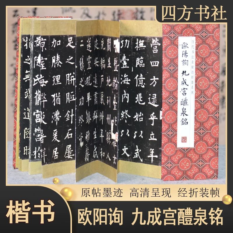 小经折欧阳询九成宫醴泉铭