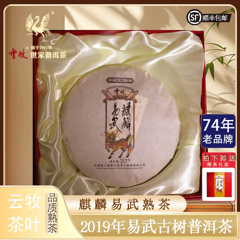 【云牧】麒麟易武熟茶2019正宗古树普洱茶357g云南普洱茶饼 7015B-2