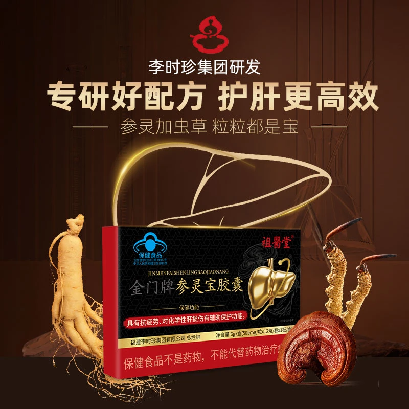 祖医堂金门牌参灵宝胶囊辅助保护肝损伤李时珍厂家直发正品保障