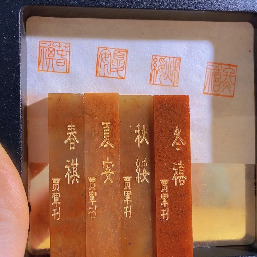 昌化石印石春夏秋冬。