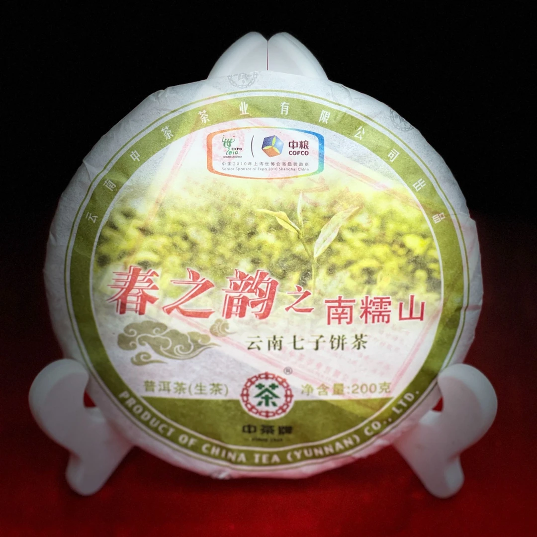 2010年上海世博纪念版南糯山普洱茶生茶200g七子饼茶