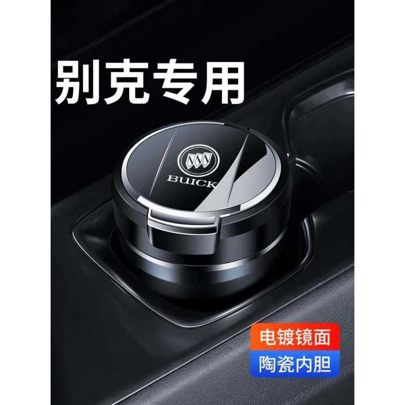 别克E4E5车载烟灰缸昂科威君越君威GL8英朗威朗昂科旗改装饰品GL6