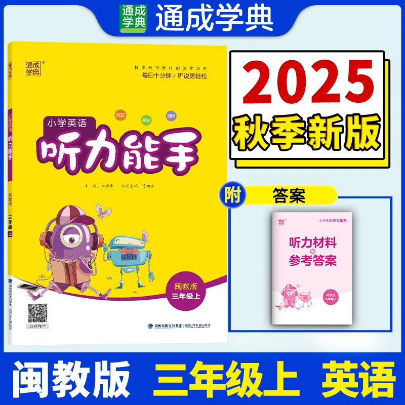 【当当】25秋小学英语听力能手 三年级3年级 上册闽教版 福建教育