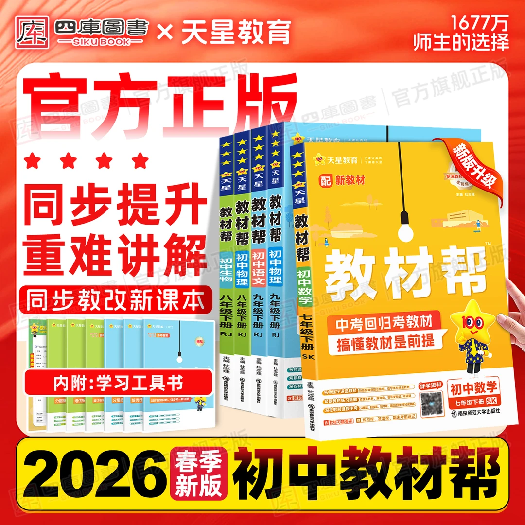 教材帮初中七八九年级正版2026春语数英同步讲解预习册天星教育