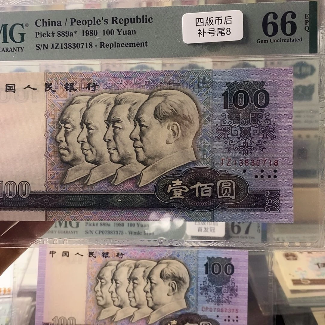 第四套人民币80100补号尾8