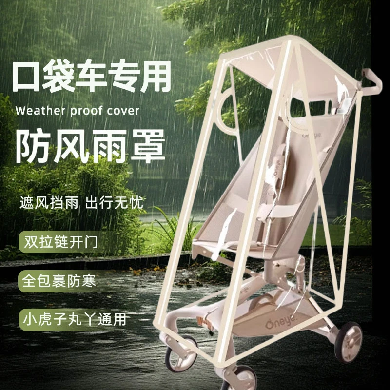 婴儿推车挡风雨罩小虎子丸丫口袋车遛娃神器防风雨衣加厚通用配件