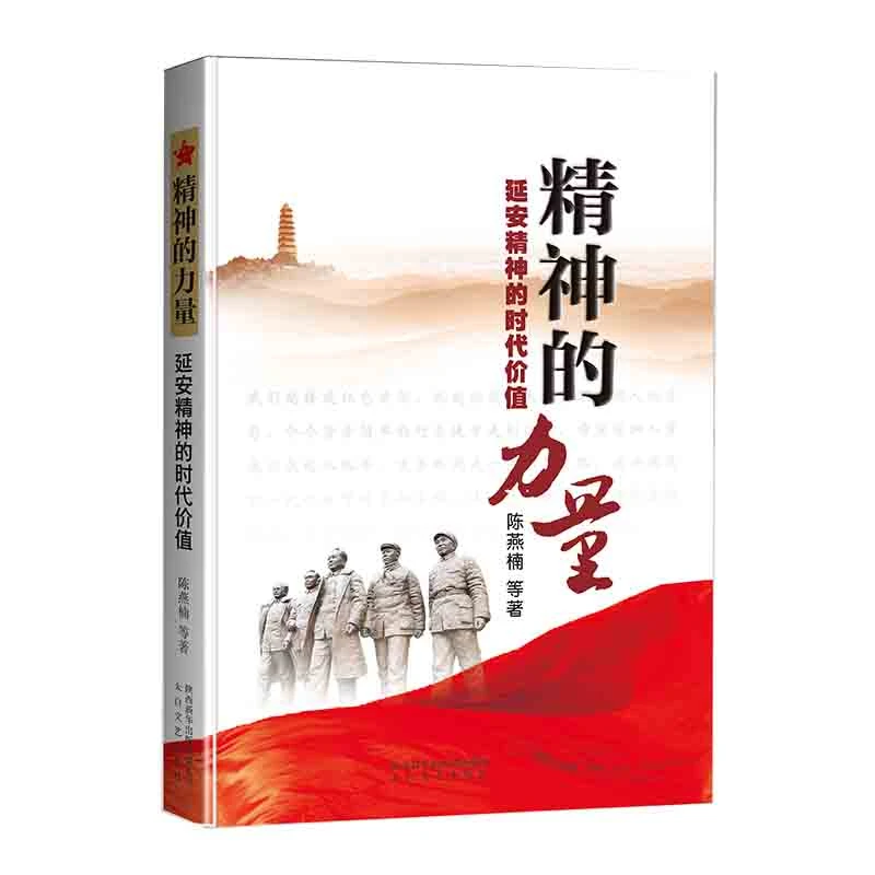 （微瑕）《精神的力量：延安精神的时代价值》(精装) 陈燕楠