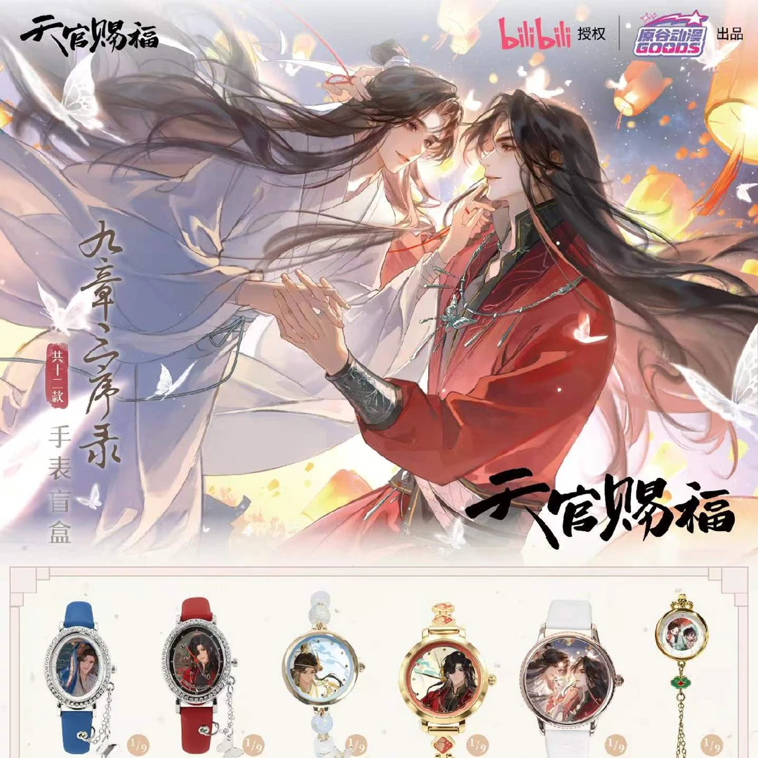 天官魔道手表盲盒代拆