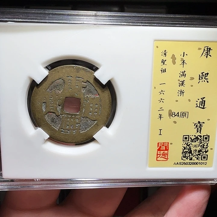 铜瀚海文物A康熙满汉浙1012