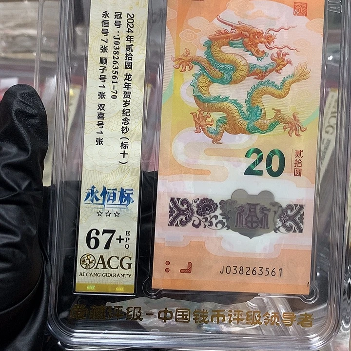 塑料038263561龙钞无四七新标十爱藏67+