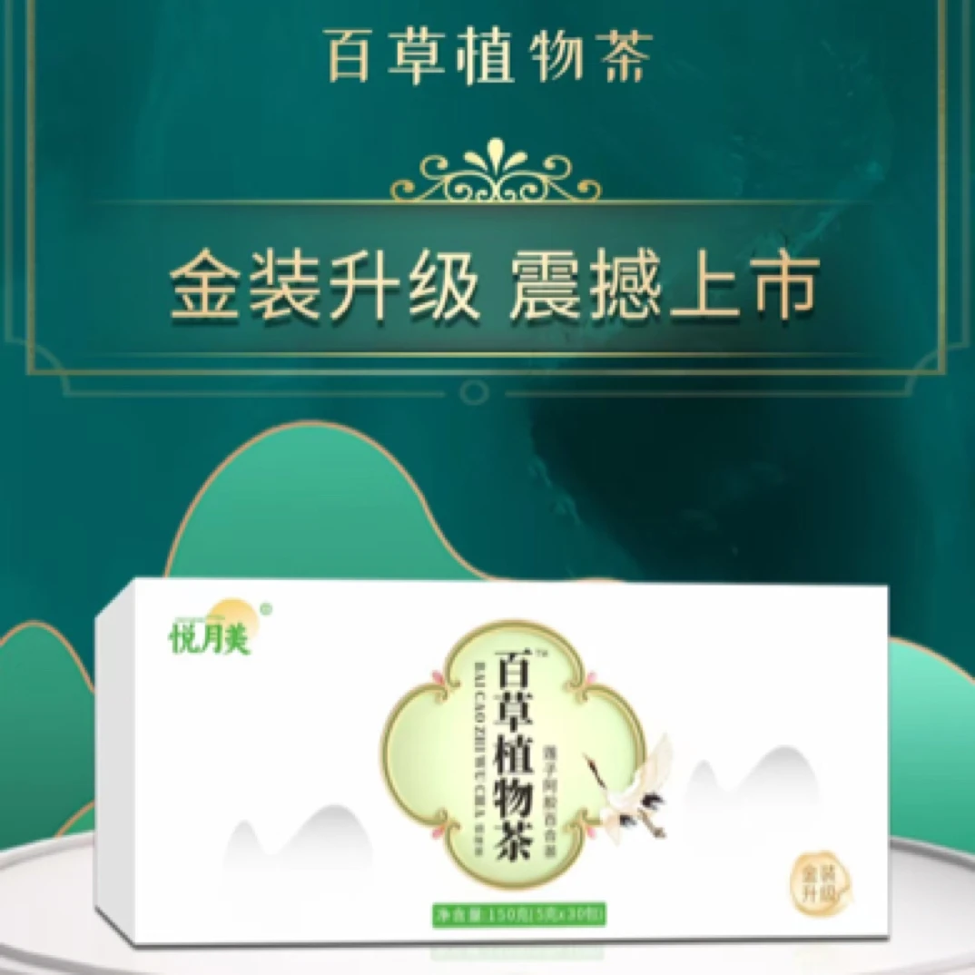 悦月美百草植物茶金装加强版