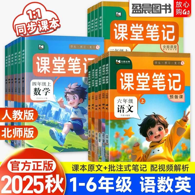 人教版2025秋课堂笔记一二三四五六年级上册语文数学英语教材讲解