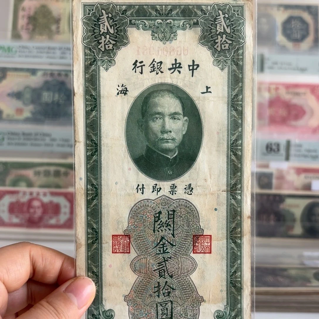 中央银行关金贰拾圆801981