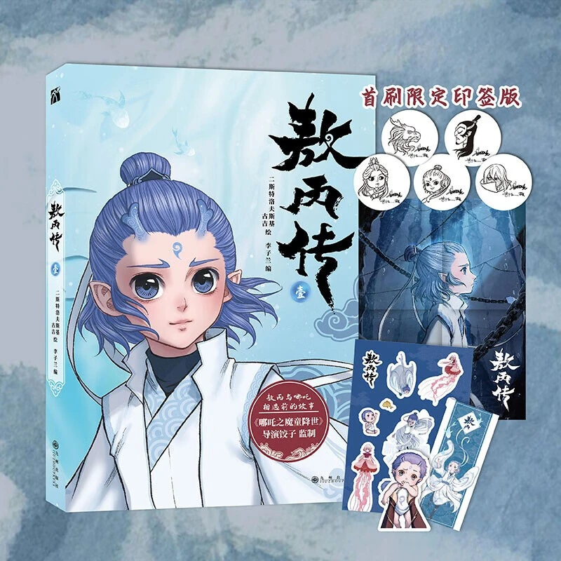 敖丙传哪吒之魔童降世动画电影饺子导演特约监制东方奇幻漫画番外
