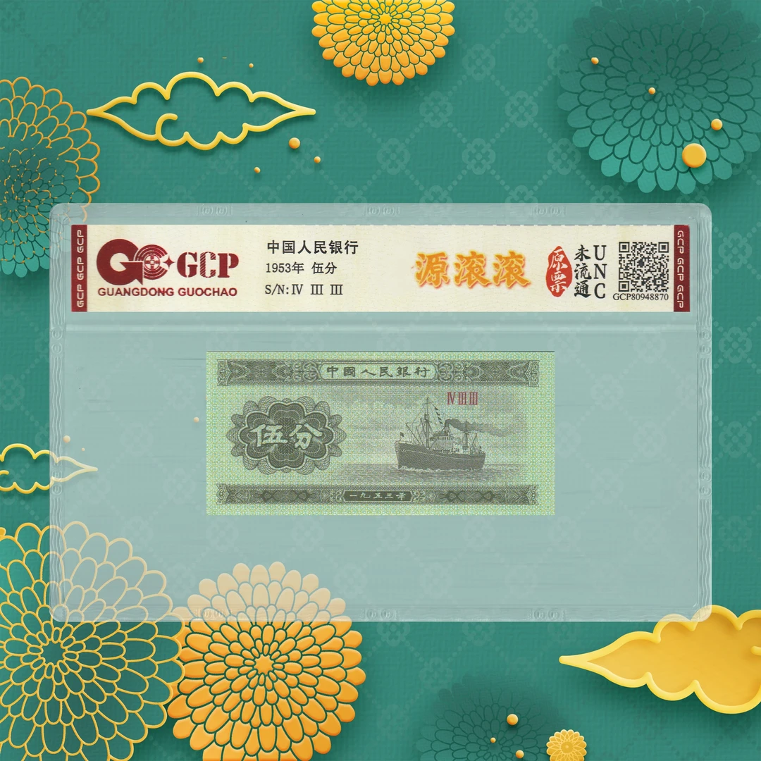 第二套人民币-五分-滚滚-号码随机