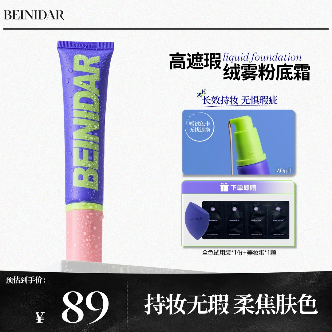 【直播专属】BEINIDAR北尼达强力遮瑕持妆滋润粉底液不卡粉不假白