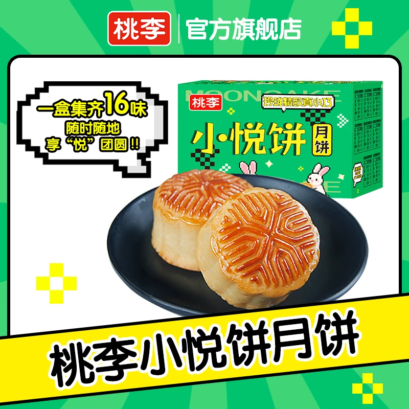 桃李小悦饼广式小月饼散拼多口味中秋节美味好吃小月饼16块/盒