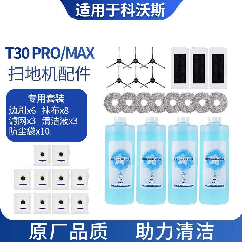 适配科沃斯扫地机器人T30 Pro/Max抹布边刷集尘袋滤芯清洁液套装