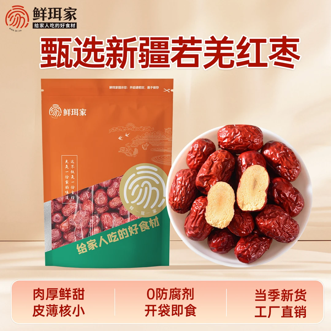【鲜珥家】红枣肉质鲜美品质干货新疆红枣若羌特产优质灰枣煲汤干枣