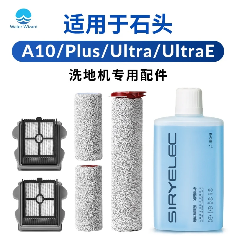 Waterwizard适用石头A10滚刷plus洗地机配件ultra清洁液滤芯耗材