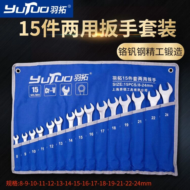 羽拓15件套两用扳手