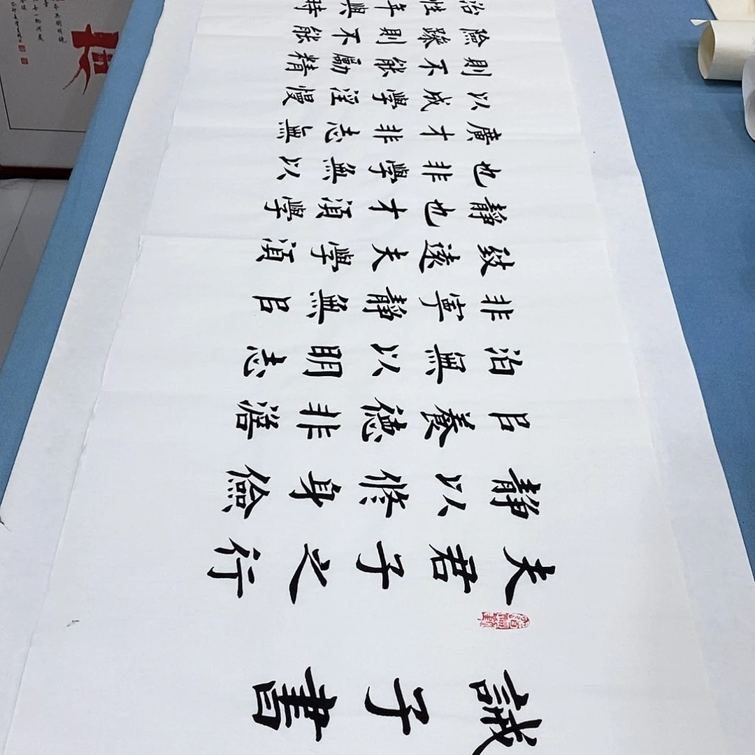 书法诫子书180×48…………