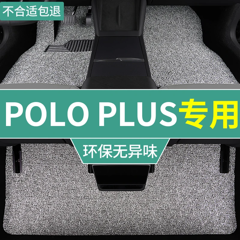 2023款大众poloplus脚垫改款汽车丝圈地毯垫两厢专用主驾驶上层垫