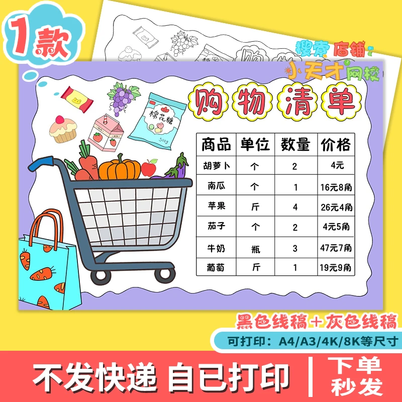 数学购物清单手抄报一二年级超市里的数学黑白线稿电子版读书卡