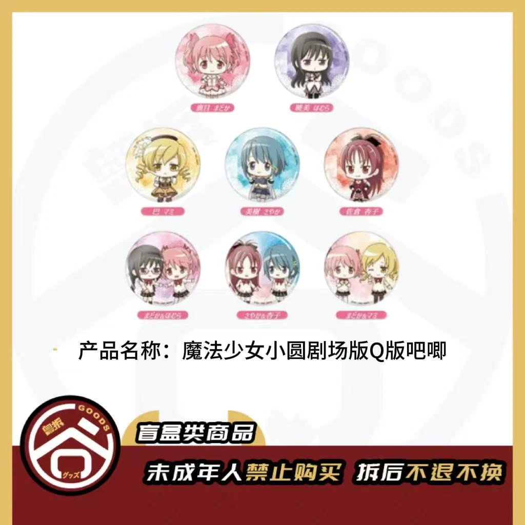 【现货】魔法少女小圆剧场版Q版吧唧 全8种 日版正版【盲盒】