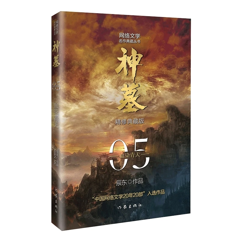 神墓5：精修典藏版 书籍 正版图书推荐 作家出版社