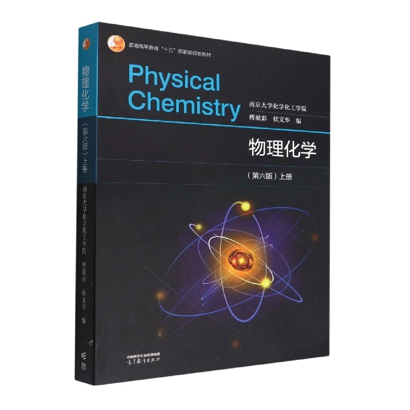 物理化学(第六版 )上册