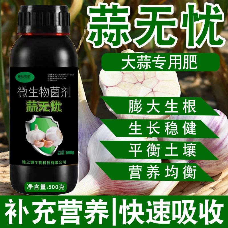 蒜无忧蒜菌清原液大蒜种植专用微生物菌肥生根养根补充营养肥料